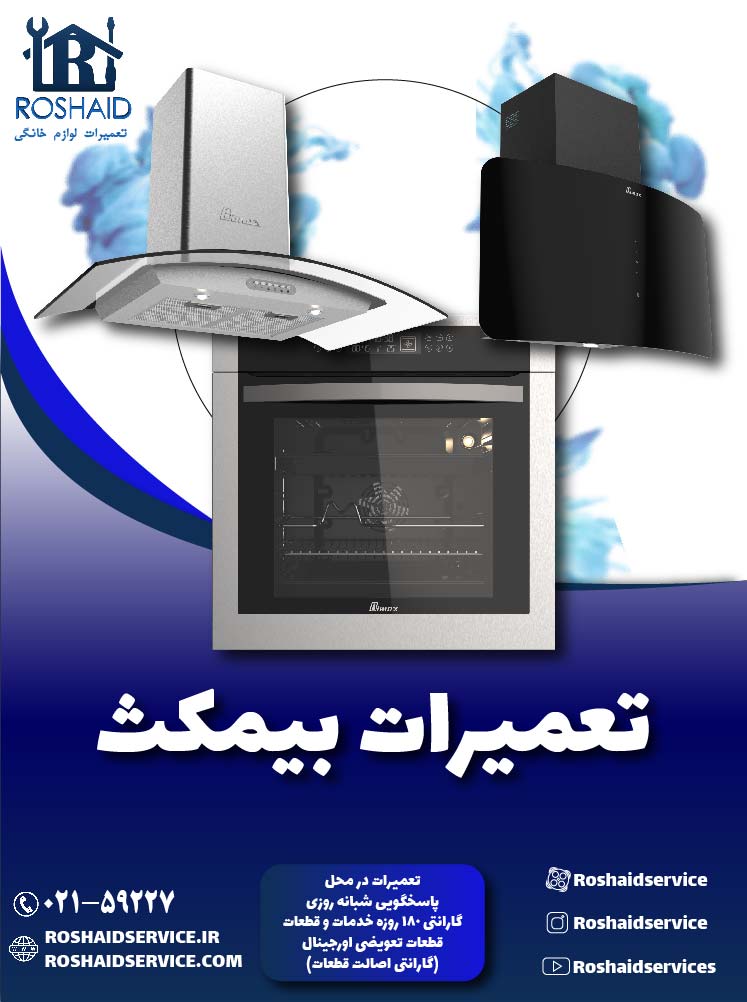 تعمیرات بیمکث